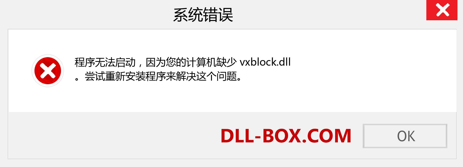 vxblock.dll 文件丢失？。 适用于 Windows 7、8、10 的下载 - 修复 Windows、照片、图像上的 vxblock dll 丢失错误